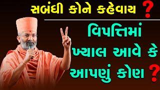 સબંધો કોને કહેવાય ? અને વિપત્તિ માં ખ્યાલ આવે કે આપણું કોણ ? By Satshri