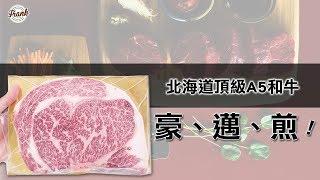 法蘭克肉品超市｜A5和牛豪邁煎！