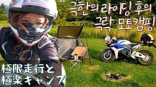 [Day 15] There was heaven after extreme riding in Hokkaido!  l MotoVlog