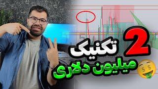 تکنیک هایی که اگر استفاده کنید منو دعا میکنید|بهترین ستاپ معاملاتی