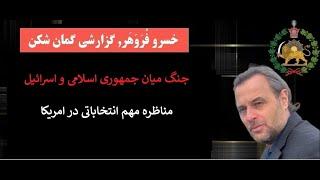 جنگ میان جمهوری اسلامی و اسرائیل - مناظره مهم انتخاباتی در امریکا! گزارشی گمان شکن از خسرو فروهر