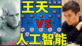 人工智能vs王天一 顶级强软 开局弃双马 挑衅象棋第一人【四郎讲棋】