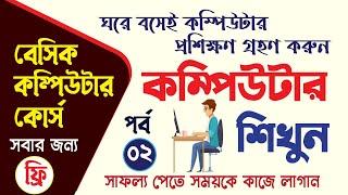 Basic Computer Course In Bengali Tutorial | বেসিক কম্পিউটার কোর্স | Computer Basic Course In Bengali