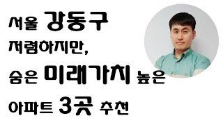 고덕비즈밸리, 5호선직결화 등 호재 많은 서울 강동구, 저렴하지만 숨은 미래가치 높은 아파트 3곳 추천