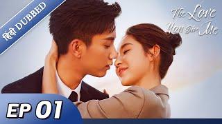 The Love You Give Me | EP 01【Hindi/Urdu Audio】Full episode in hindi | Chinese drama