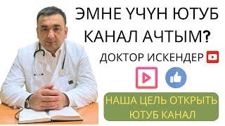 ЮТУБ КАНАЛДЫ АЧУУ МАКСАТЫБЫЗ / ДОКТОР ИСКЕНДЕР ӨМҮР БАЯНЫ / НАША ЦЕЛЬ ОТКРЫТЬ ЮТУБ-КАНАЛ