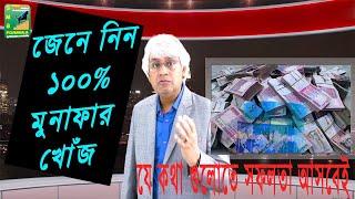 শেয়ার ব্যবসায়  যে কথা গুলো না জানলেই  নয় || লেখক মনজুর সাদেক খোশনবিশ || SMJ24 TV