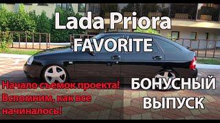 Вспомним, как все начиналось | Приора на Торусах R17, астон -90/-120