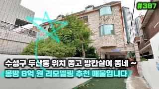 대구원룸매매 수성구 두산동 위치 좋고 방칸살이 좋고 리모델링 추천 매물입니다 !