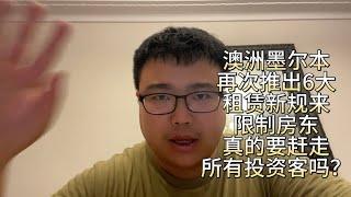 澳洲墨尔本再次推出6大租赁新规限制房东！真的要赶走所有投资客吗？