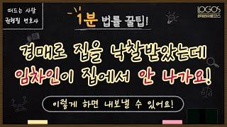 부동산 인도명령 | 경매로 집을 낙찰받았는데 임차인이 집에서 안 나가요!