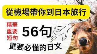 从机场带你到日本旅行：56句重要必懂的日语短句：精华重要短句