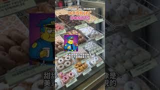 美國加州Dunkin' Donuts｜當地的美式甜甜圈到底好不好吃呢？！