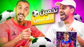 تحدي معرفة اللاعب مع مجرم قيمز - نهاية غير متوقعة !!