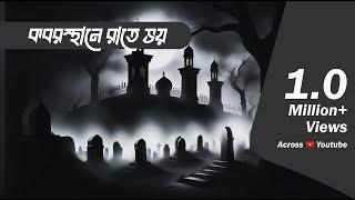 Kabarsthan a rate a Bhay | Bhoot.com Thursday Episode-68 | কবরস্থানে রাতে ভয়