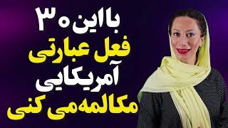 مکالمه انگلیسی به سبک آمریکایی | مهمترین افعال عبارتی