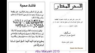 كتاب السحر المختار-يحتوي علي كثير من الفوائد المجربه العظيمه