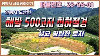 (23.08. 01) 해발 500고지 양지바른 산자락 위 막힘 없는 뷰에 전원주택 짓고 자연과 함께 힐링하기 좋은 대형 토지.