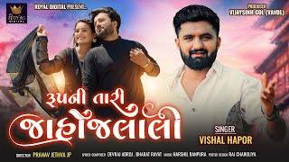 Rupni Tari Jahojalali - Vishal Hapor | રૂપની તારી જાહોજલાલી | Gujarati Love Song | @RoyalDigital