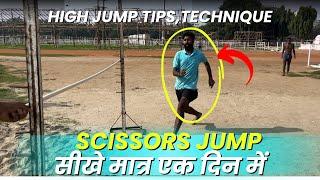 SCISSORS JUMP सीखे आसानी से मात्र 1 दिनों में | Bihar Police Scissors Jump Technique|