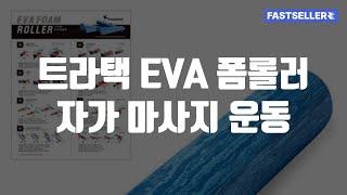 트라택 EVA 폼롤러 자가 마사지 운동