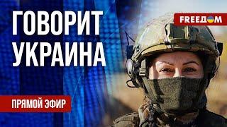 FREEДОМ. Говорит Украина. 1216-й день войны. Прямой эфир