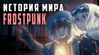 Frostpunk - Разбор сюжета | История мира