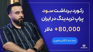 رکورد بی سابقه! 80هزاردلار سود در یک برداشت: مصاحبه با تریدر ایرانی