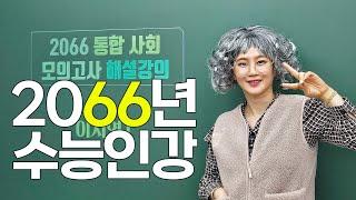 2066년 수능인강