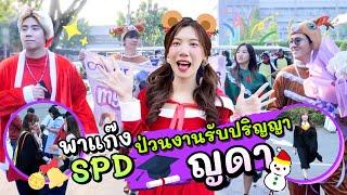 เซอร์ไพรส์ญดารับปริญญา..แต่งซานต้าเต้นทั่วมอ | อุงเอิง x SPD x Bank pii (อายมาก!)