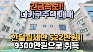 다가구주택매매, 9300만원으로 월세가 522만원이나?? 놀랍네요! 깔끔하게 리모델링된 매물 보고가세요! 여기는 땡땡시 땡땡동입니다!!