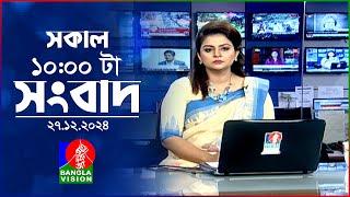 সকাল ১০টার বাংলাভিশন সংবাদ | ২৭ ডিসেম্বর ২০২৪ | Banglavision 10 AM News Bulletin | 27 Dec 2024