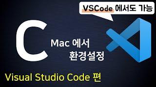 Mac 에서 C 언어 개발 환경설정 | Visual Studio Code 편