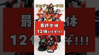 戦隊トップクラスの見事な合体！！エンジンオーG12 炎神 #ゴーオンジャー #スーパー戦隊 #戦隊ロボ #megazords #robot