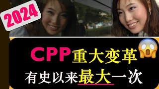 加拿大退休：2024年CPP重大变革|政府新增第二阶梯CPP缴费要求|CPP供款上调|加拿大退休金计划-Canada Pension Plan|Huge CPP CHANGE|CPP 2.0|婷婷谈钱