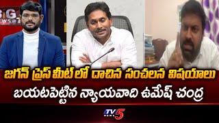 Advocate Umesh Chandra Reveals Sensational Facts in Jagan press meet | Tv5 News