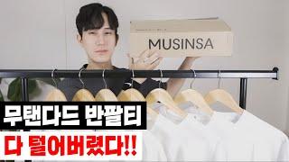 하.. 무신사스탠다드 무지 반팔 티셔츠 몽땅 털어버렸습니다!