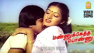 Anandham Indru - HD Video Song | ஆனந்தம் இன்று ஆரம்பம் | Mannukketha Ponnu | Pandiyan, Ilavarasi