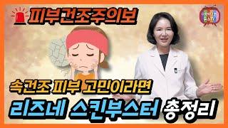 리즈네 vs 리쥬란 스킨부스터 효과, 부작용, 가격 등 총정리편!