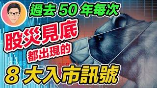 如何準確判斷股市見底？過去50年熊市都會出現的8大入市信號｜股票教學｜股票入門｜超績投資客 @jlawstock