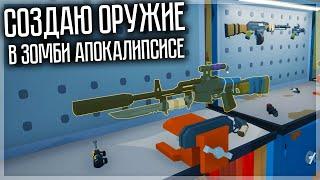 Я СОЗДАЮ ОРУЖИЕ В ЗОМБИ АПОКАЛИПСИСЕ! RISE OF GUN