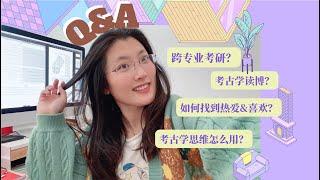 Q&A｜聊聊考古学的问题以及我的感悟和建议｜考古学考研？读博？跨专业？