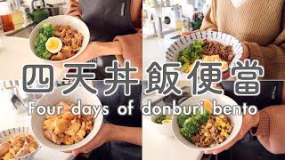 【Four Days of Donburi Bento】Simple and Quick/Fixed Ingredients/Complete Family Lunch in Half an Hour