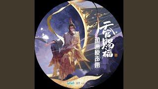 赴仙京 (《天官赐福》动画配乐)