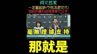 神預言️證據清單在哪1500萬某時某地某物便條紙講出來都不會覺得丟臉 #民眾黨 #黃國昌 #陳昭姿