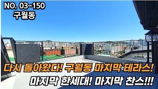 인천신축빌라 다시 돌아왔다! 구월동 마지막 최저가 테라스!! 마지막 한세대! 더이상 이런기회는 없다!