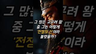 전쟁의 신, 고구려왕 #역사 #사실 #지식 #정보 #쇼츠 #shorts | 대무신왕