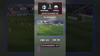 Что-то явно идёт не так. Финляндия – Польша, счёт 2:1, коэффициент 34 #футбол #аналитика #прогноздня