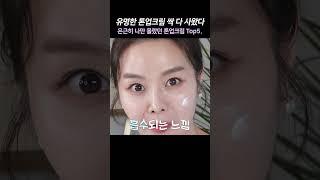 유명 톤업크림5 비교해봄