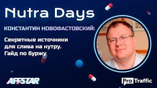 Как лить трафик на нутру с локальных источников. Константин Новофастовский | ProTraffic Nutra Days